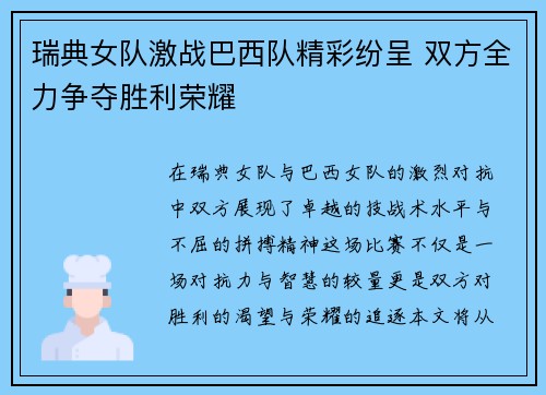 瑞典女队激战巴西队精彩纷呈 双方全力争夺胜利荣耀