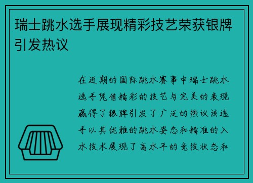 瑞士跳水选手展现精彩技艺荣获银牌引发热议