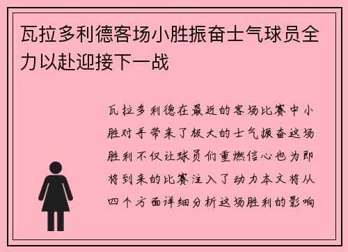 瓦拉多利德客场小胜振奋士气球员全力以赴迎接下一战