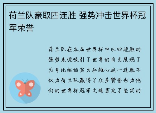 荷兰队豪取四连胜 强势冲击世界杯冠军荣誉