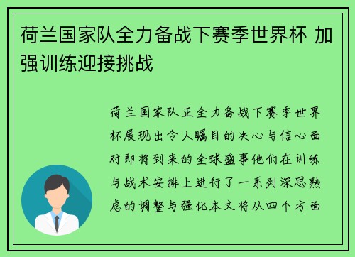 荷兰国家队全力备战下赛季世界杯 加强训练迎接挑战