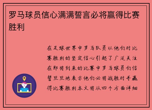 罗马球员信心满满誓言必将赢得比赛胜利