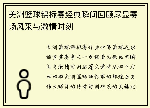 美洲篮球锦标赛经典瞬间回顾尽显赛场风采与激情时刻