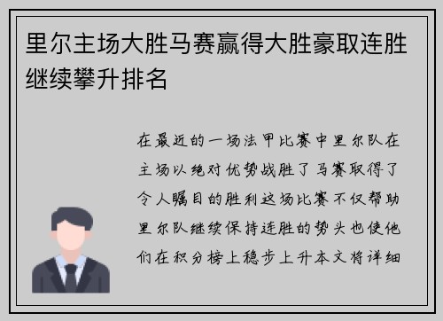 里尔主场大胜马赛赢得大胜豪取连胜继续攀升排名