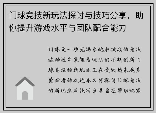 门球竞技新玩法探讨与技巧分享，助你提升游戏水平与团队配合能力