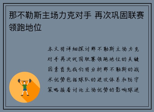 那不勒斯主场力克对手 再次巩固联赛领跑地位