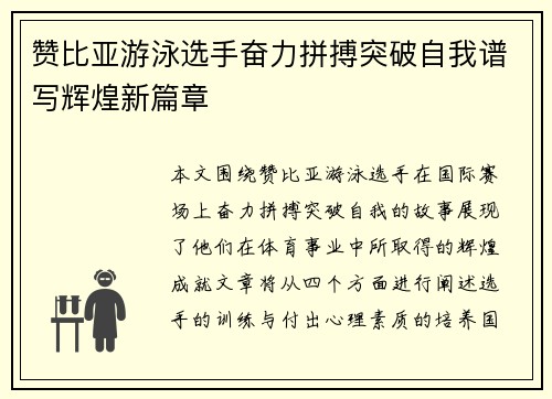 赞比亚游泳选手奋力拼搏突破自我谱写辉煌新篇章