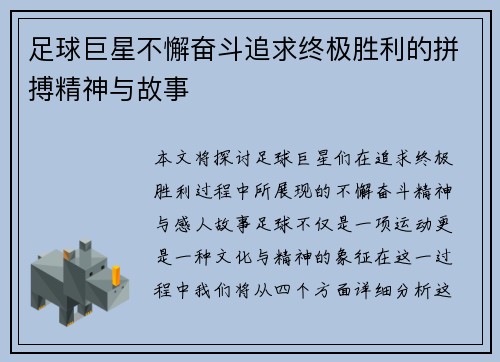 足球巨星不懈奋斗追求终极胜利的拼搏精神与故事