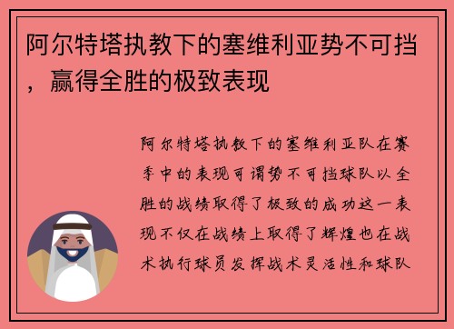 阿尔特塔执教下的塞维利亚势不可挡，赢得全胜的极致表现