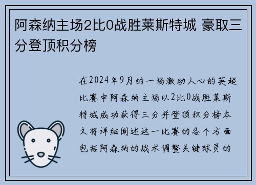 阿森纳主场2比0战胜莱斯特城 豪取三分登顶积分榜