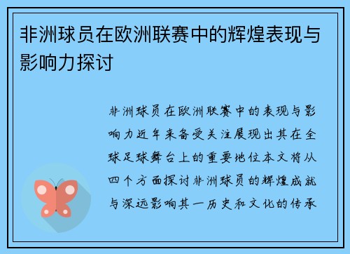 非洲球员在欧洲联赛中的辉煌表现与影响力探讨