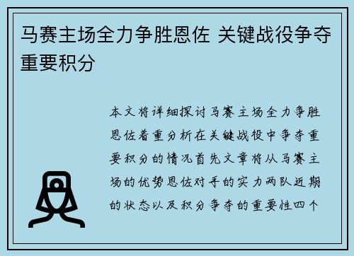 马赛主场全力争胜恩佐 关键战役争夺重要积分