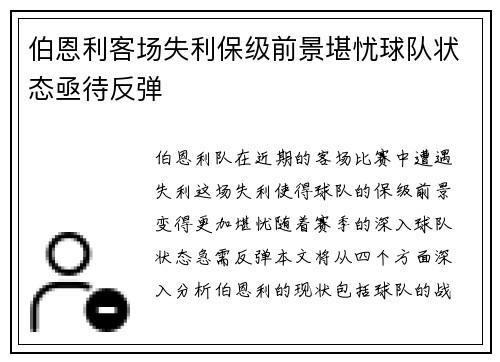 伯恩利客场失利保级前景堪忧球队状态亟待反弹