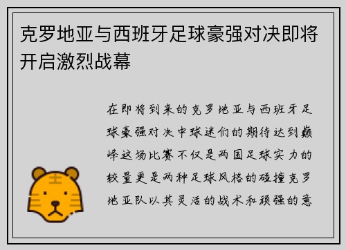 克罗地亚与西班牙足球豪强对决即将开启激烈战幕