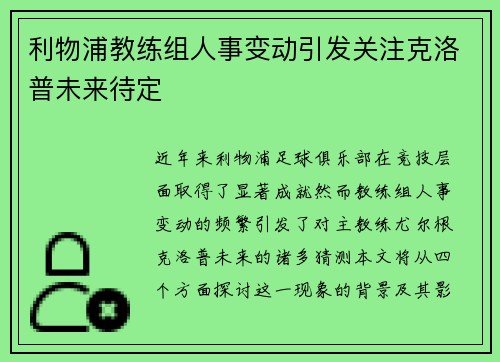 利物浦教练组人事变动引发关注克洛普未来待定