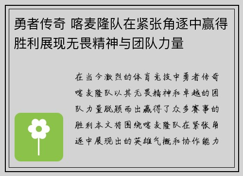 勇者传奇 喀麦隆队在紧张角逐中赢得胜利展现无畏精神与团队力量