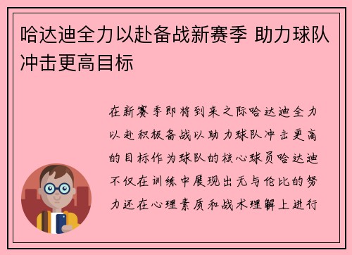 哈达迪全力以赴备战新赛季 助力球队冲击更高目标