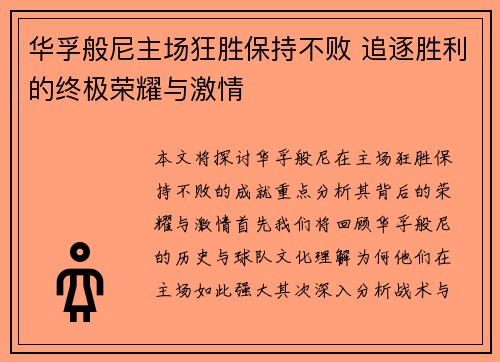 华孚般尼主场狂胜保持不败 追逐胜利的终极荣耀与激情