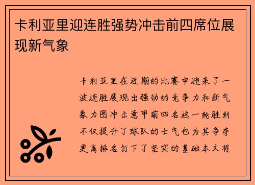 卡利亚里迎连胜强势冲击前四席位展现新气象