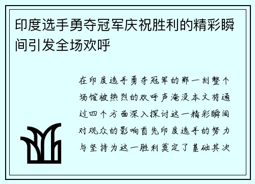 印度选手勇夺冠军庆祝胜利的精彩瞬间引发全场欢呼