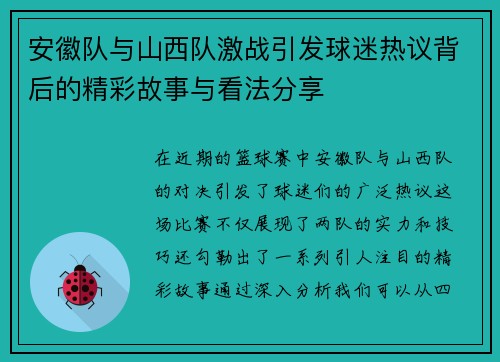 安徽队与山西队激战引发球迷热议背后的精彩故事与看法分享