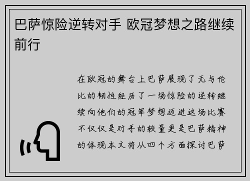 巴萨惊险逆转对手 欧冠梦想之路继续前行