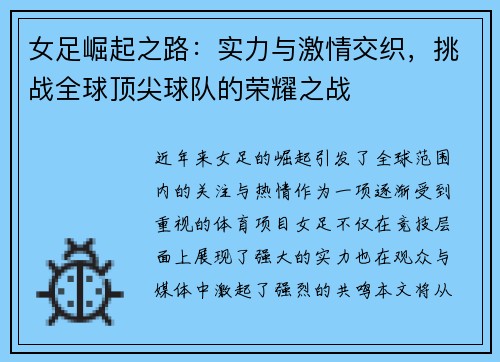 女足崛起之路：实力与激情交织，挑战全球顶尖球队的荣耀之战