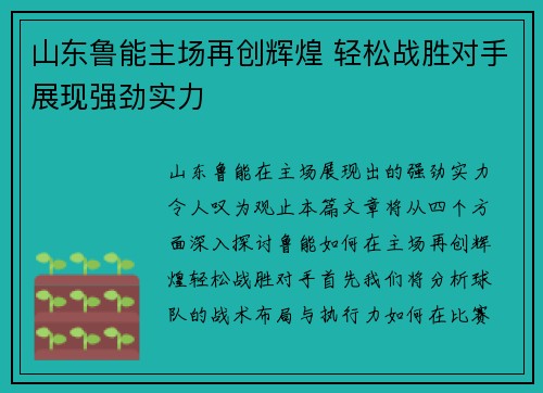 山东鲁能主场再创辉煌 轻松战胜对手展现强劲实力