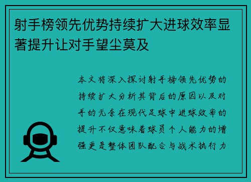 射手榜领先优势持续扩大进球效率显著提升让对手望尘莫及