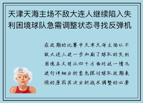 天津天海主场不敌大连人继续陷入失利困境球队急需调整状态寻找反弹机会