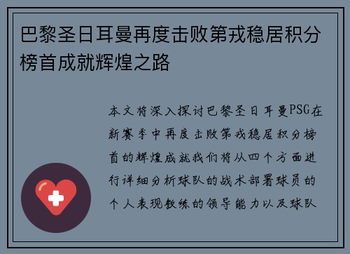 巴黎圣日耳曼再度击败第戎稳居积分榜首成就辉煌之路