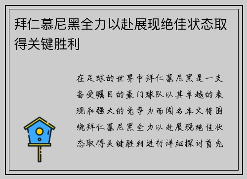 拜仁慕尼黑全力以赴展现绝佳状态取得关键胜利