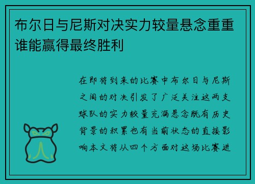 布尔日与尼斯对决实力较量悬念重重谁能赢得最终胜利