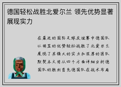 德国轻松战胜北爱尔兰 领先优势显著展现实力