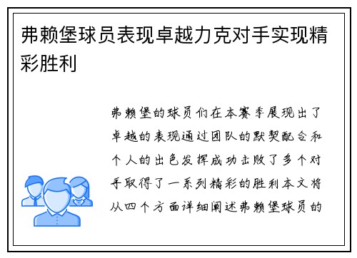 弗赖堡球员表现卓越力克对手实现精彩胜利