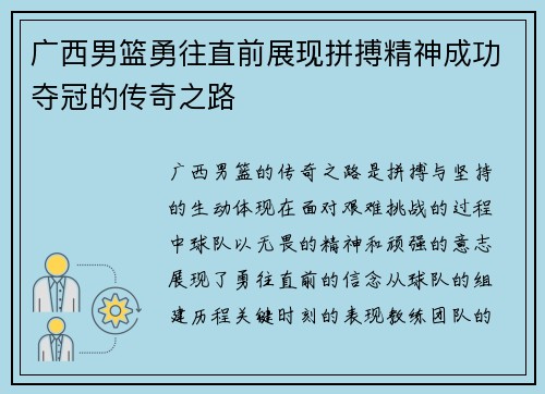 广西男篮勇往直前展现拼搏精神成功夺冠的传奇之路