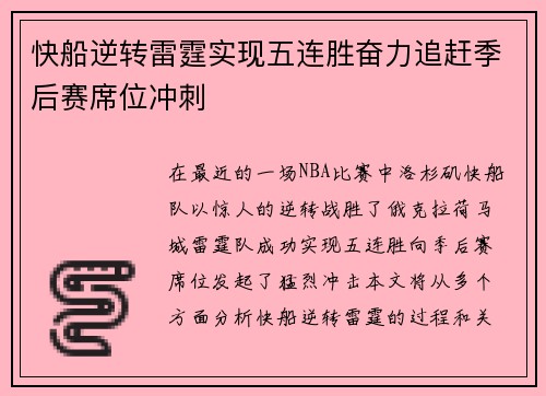 快船逆转雷霆实现五连胜奋力追赶季后赛席位冲刺