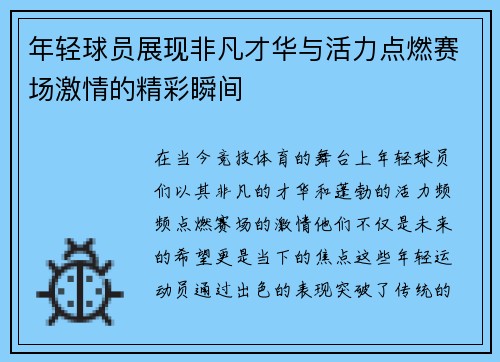 年轻球员展现非凡才华与活力点燃赛场激情的精彩瞬间