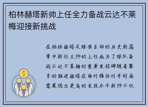 柏林赫塔新帅上任全力备战云达不莱梅迎接新挑战