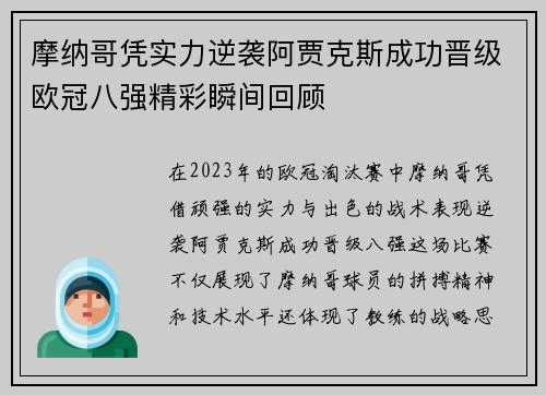 摩纳哥凭实力逆袭阿贾克斯成功晋级欧冠八强精彩瞬间回顾