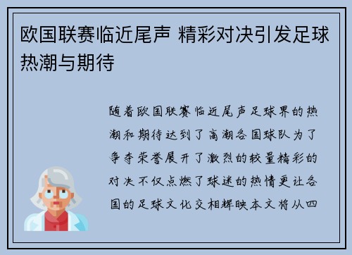 欧国联赛临近尾声 精彩对决引发足球热潮与期待