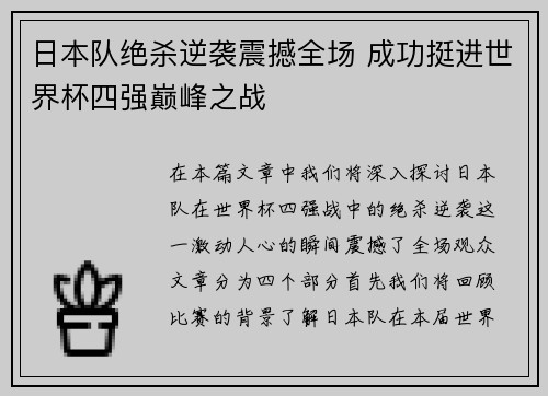 日本队绝杀逆袭震撼全场 成功挺进世界杯四强巅峰之战