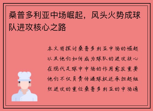 桑普多利亚中场崛起，风头火势成球队进攻核心之路