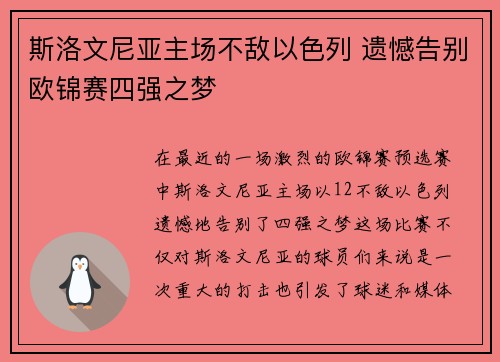 斯洛文尼亚主场不敌以色列 遗憾告别欧锦赛四强之梦