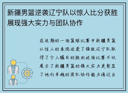 新疆男篮逆袭辽宁队以惊人比分获胜展现强大实力与团队协作