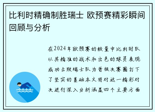 比利时精确制胜瑞士 欧预赛精彩瞬间回顾与分析