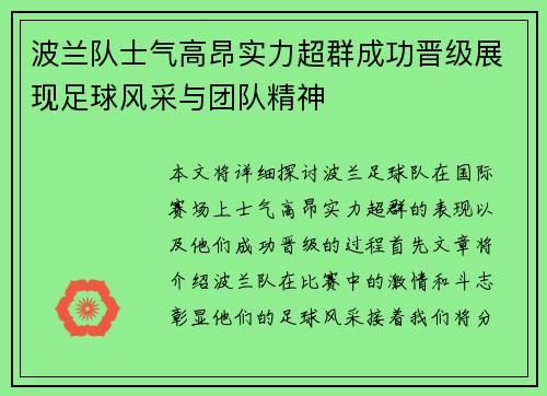 波兰队士气高昂实力超群成功晋级展现足球风采与团队精神