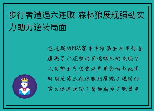 步行者遭遇六连败 森林狼展现强劲实力助力逆转局面