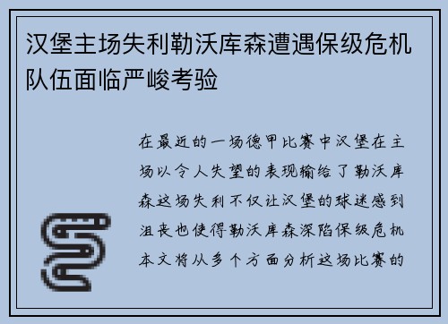 汉堡主场失利勒沃库森遭遇保级危机队伍面临严峻考验