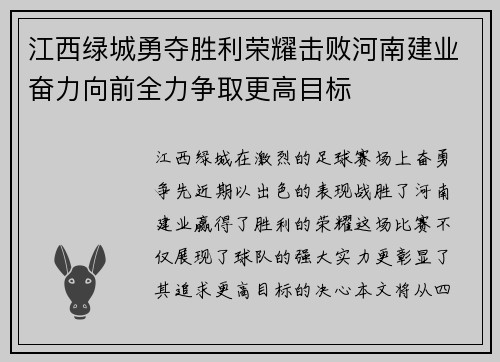 江西绿城勇夺胜利荣耀击败河南建业奋力向前全力争取更高目标